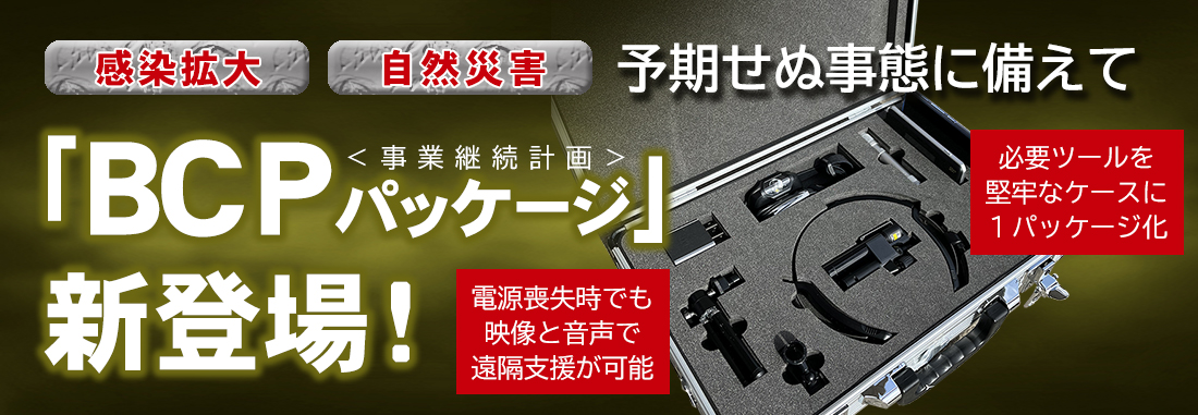 予期せぬ事態に備えて「BCPパッケージ」新登場！