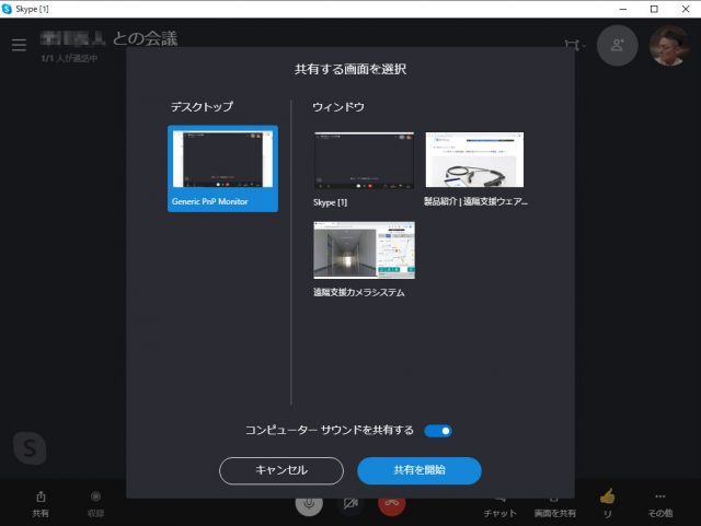 Web会議で音声共有 - Skypeの場合