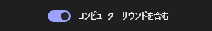 Web会議で音声共有 - Teams「コンピューターサウンドを含む」