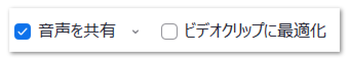 Web会議で音声共有 - Zoom「音声を共有」