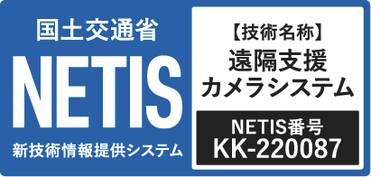 遠隔支援HDカメラは国土交通省「新技術情報提供システム（NETIS）」に登録されています