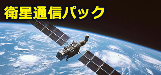 衛星通信パック