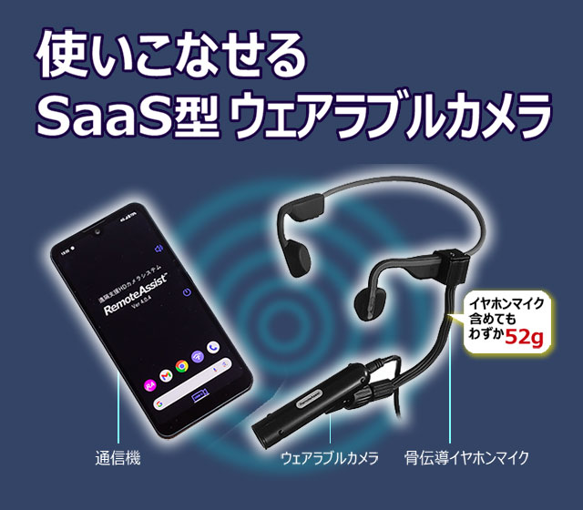 使いこなせるSaaS型ウェアラブルカメラ「リモートアシスト」