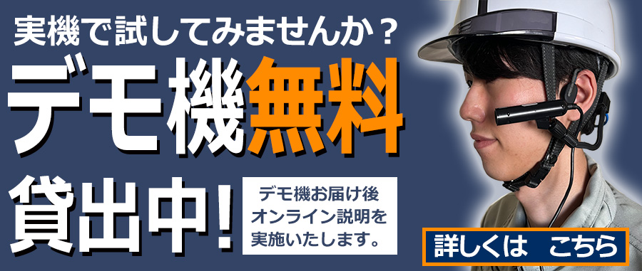 デモ機無料貸し出し中！