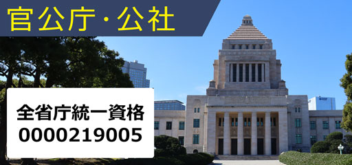 官公庁・公社