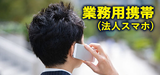 業務用携帯（法人スマホ）