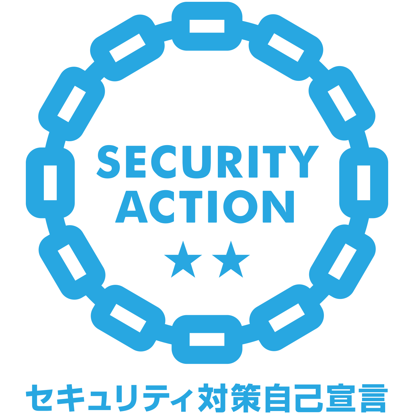 ｢SECURITY ACTION｣　二つ星を宣言しました