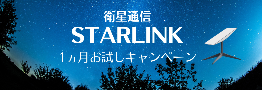 衛星通信STARLINK 1カ月お試しキャンペーン