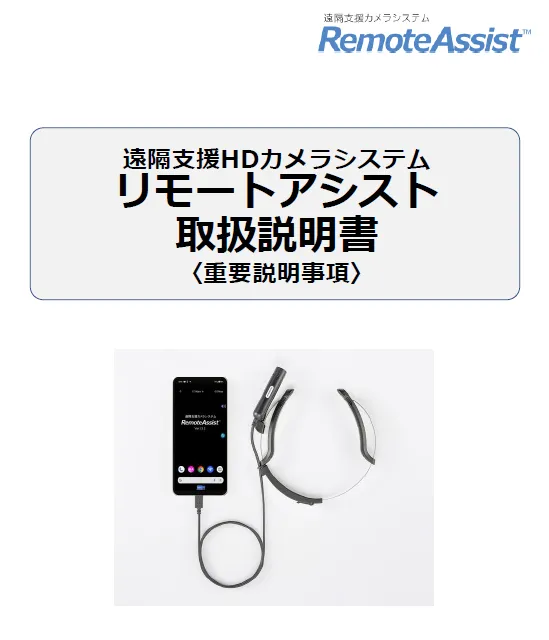 リモートアシスト取扱説明書画像