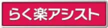 三菱電機「らく楽アシスト」インタビュー記事『開発者の熱い想いが「らくアシ」に結実』へのリンクボタン