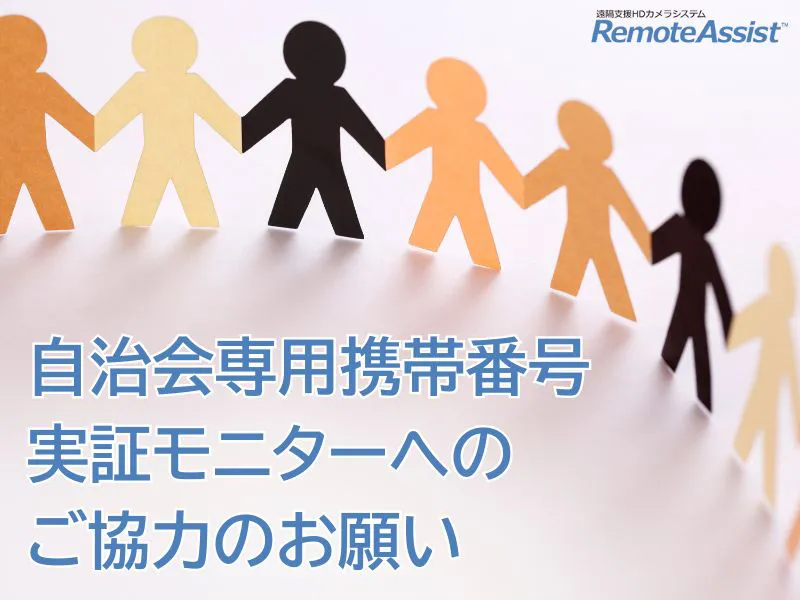 自治会専用携帯番号 実証モニターへのご協力のお願い