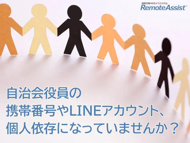 自治会役員の携帯番号やLINEアカウント、個人依存になっていませんか？