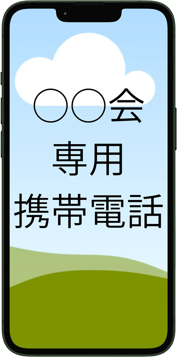 自治会専用携帯電話イラスト