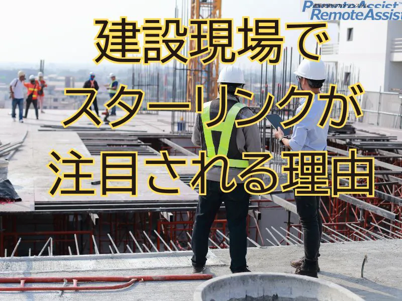 建設現場でStarlinkが注目される理由｜衛星通信×ポータブル電源で現場DXを加速する方法