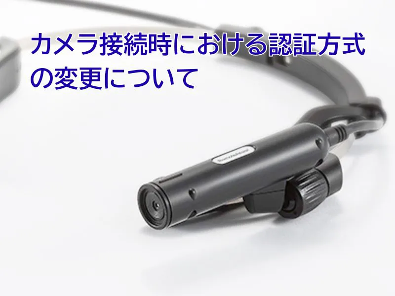 カメラ接続時における認証方式の変更について