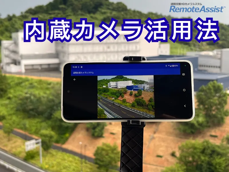 リモートアシスト本体の内蔵カメラ活用法