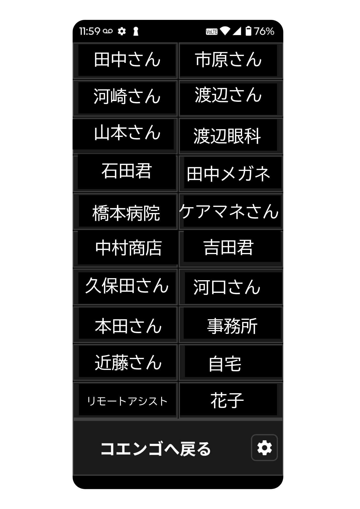 安心連絡先に登録した20件の電話番号を大きなボタンで表示した画面