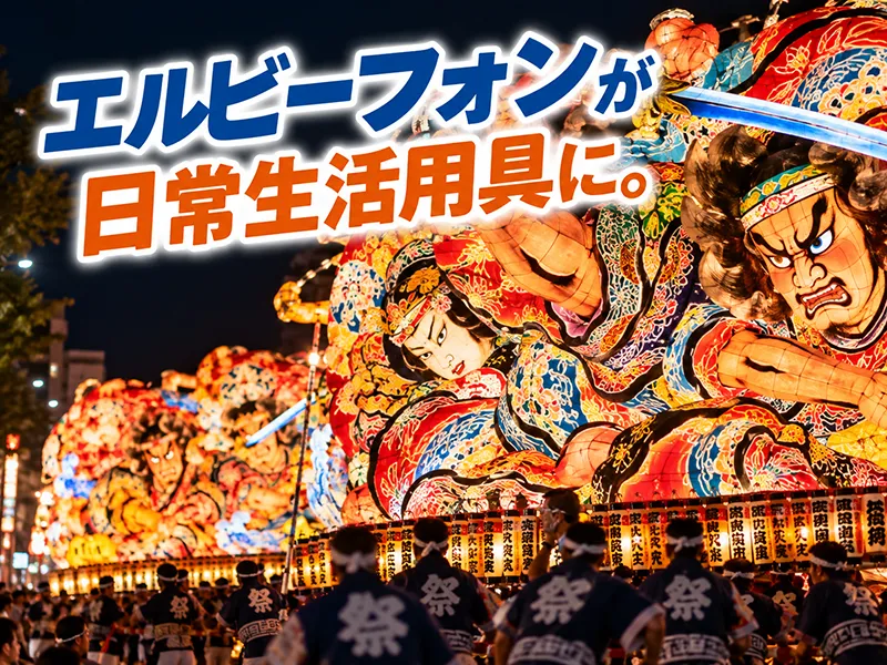 視覚障がい者向けスマホ「エルビーフォン」が青森市・八戸市で給付対象に|日常生活用具「情報・通信支援用具」