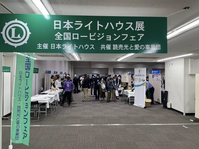 日本ライトハウス展 全国ロービジョンフェア 入口看板